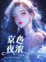 京色夜浓