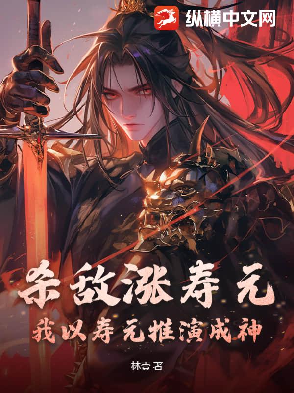 杀敌涨寿元，我以寿元推演成神！