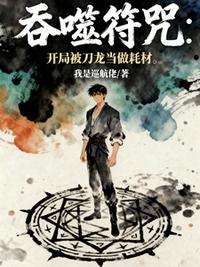 吞噬符咒：开局被刀龙当做耗材