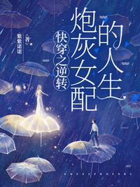 快穿之逆转炮灰女配的人生