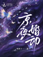 京夜婚动