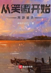 从笑傲开始周游诸天