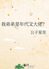 我弟弟是年代文大佬？