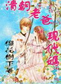 清朝老爸现代妈