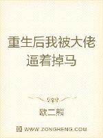重生后我被大佬逼着掉马